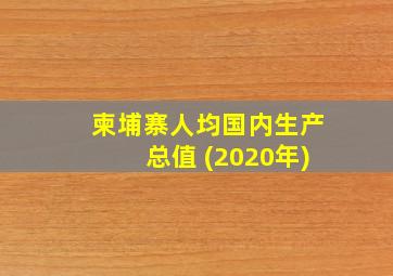 柬埔寨人均国内生产总值 (2020年)